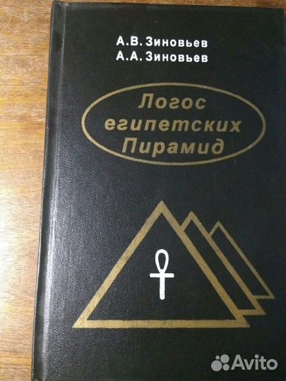 Зиновьев Мировые часы и Логос египетских пирамид