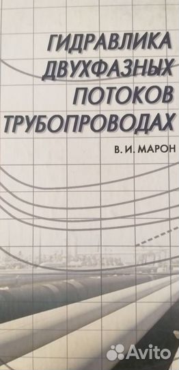 Гидравлика двухфазных потоков в трубопроводах