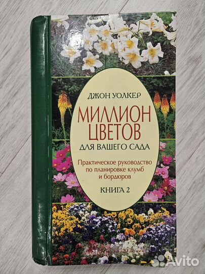 Книга, садоводство. Миллион цветов для вашего сада