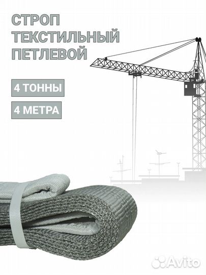 Строп текстильный петлевой Чалка 4т 4м
