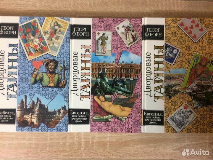 Дворцовые тайны в 6 томах (комплект) Борн Георг