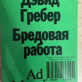 Девид Гребер "Бредовая работа"