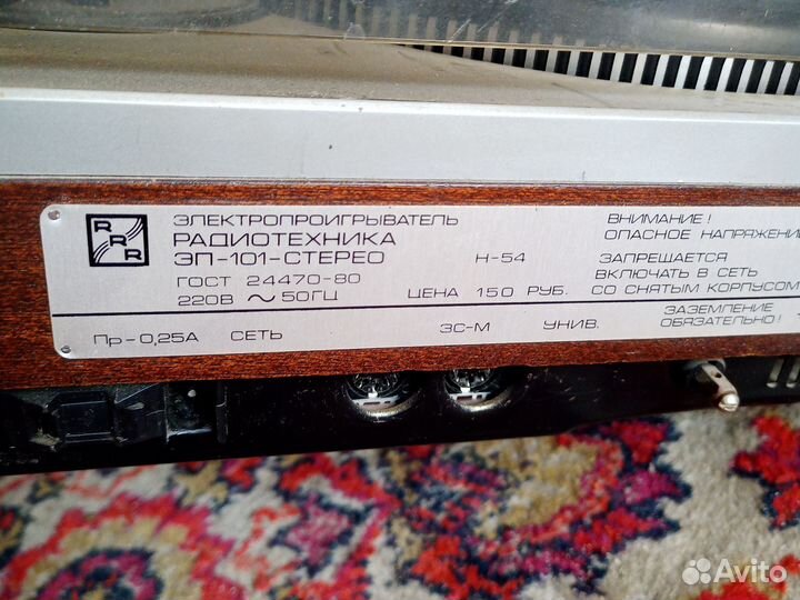 Виниловый проигрыватель Радиотехника эп 101