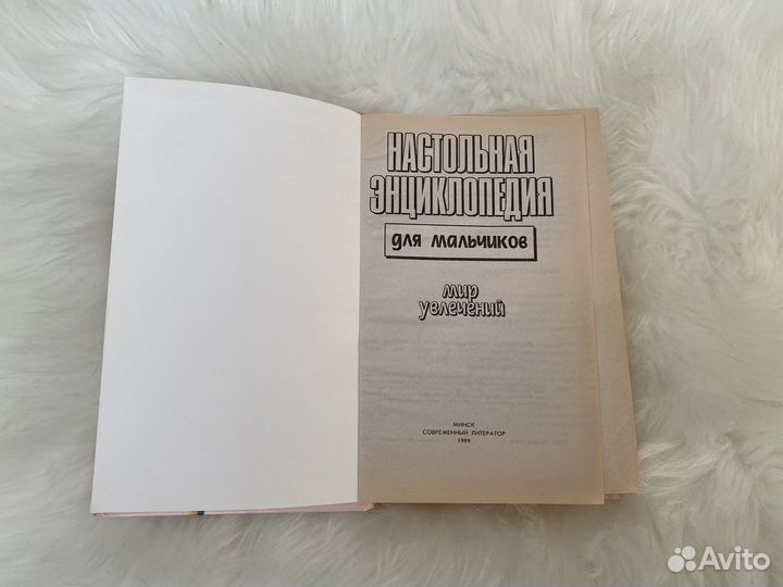 Энциклопедия для мальчиков Мир увлечений