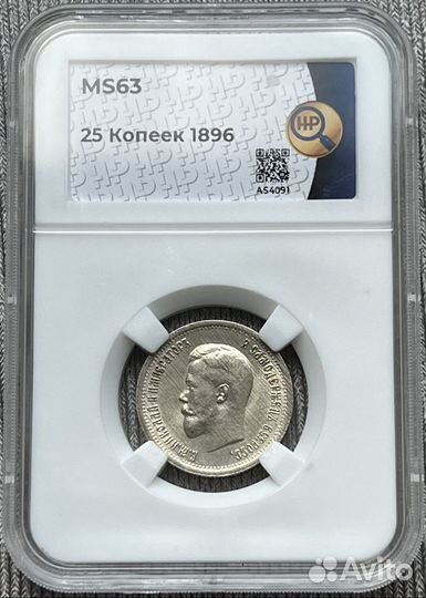 25 копеек 1896 ннр MS 63