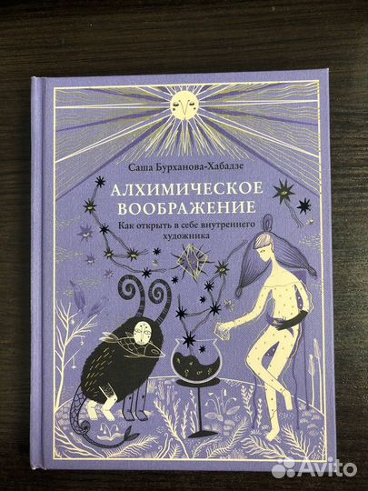 Алхимическое воображение. Как открыть в себе внутреннего художника