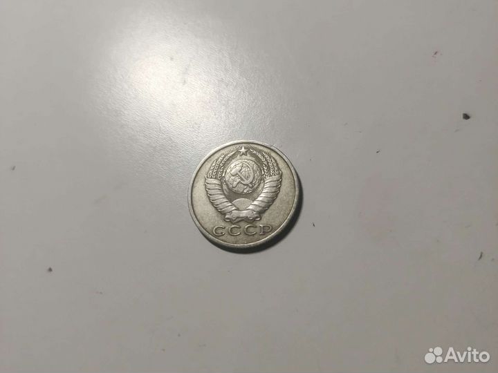 Монета 15 копеек 1983 года СССР времени