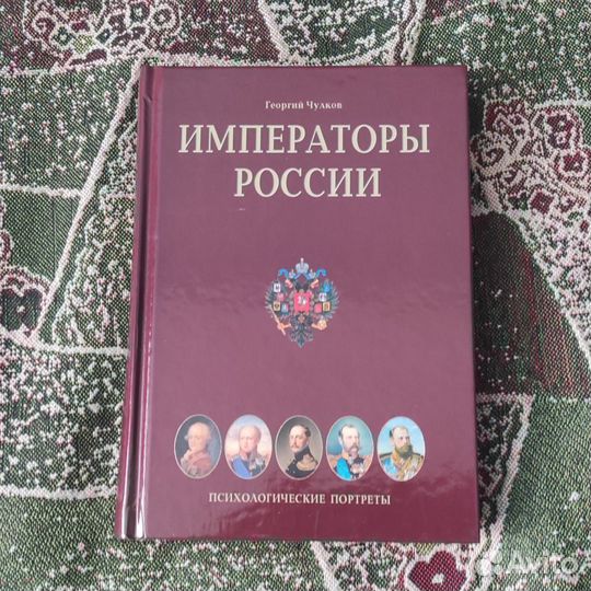 Императоры России психологические портреты