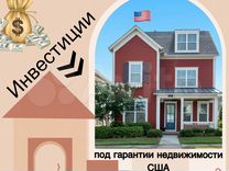 Инвестиции в американскую недвижимость