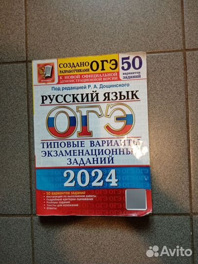 ОГЭ русский язык 2024