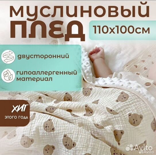 Муслиновый/плюшевый плед