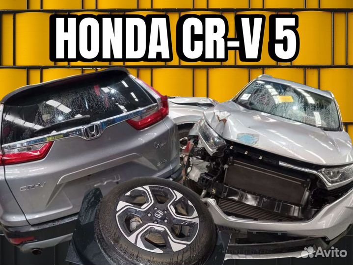 В разборе Honda cr-v 5