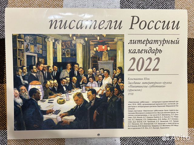 Литературный календарь "Писатели России 2022 год"