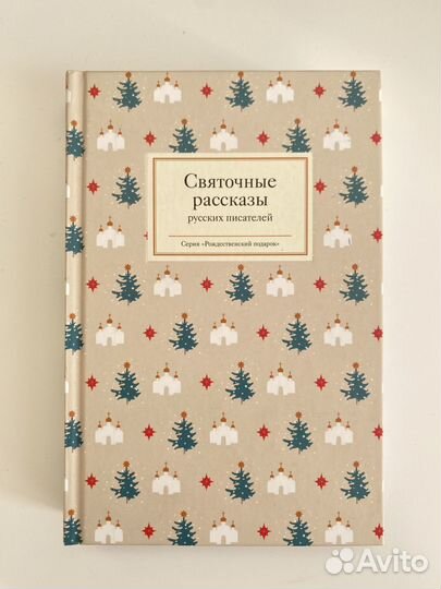 Святочные рассказы русских писателей
