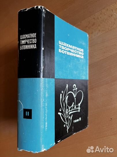 Шахматноое творчество Ботвинника. В 3 томах