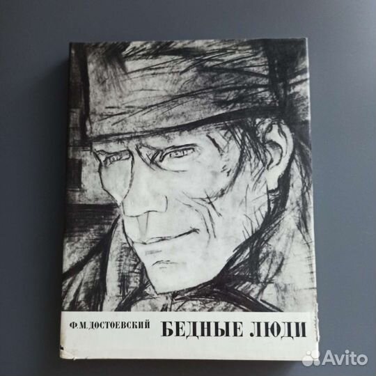 Ф. М. Достоевский «Бедные люди» илл. Басов