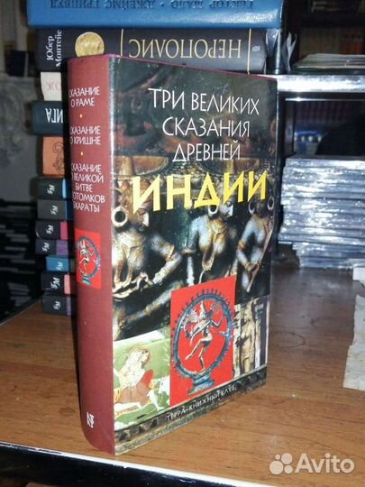 Три Великих сказания Древней Индии