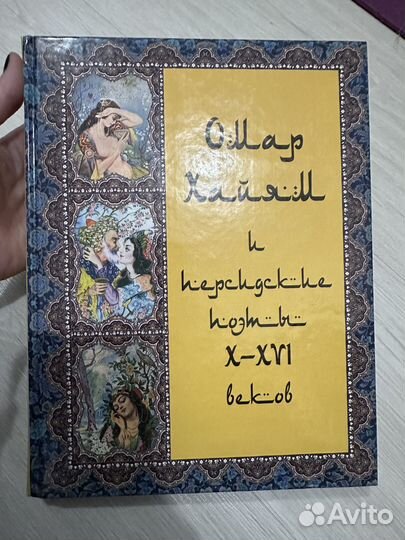 Книга Омар Хайям и персидские поэты