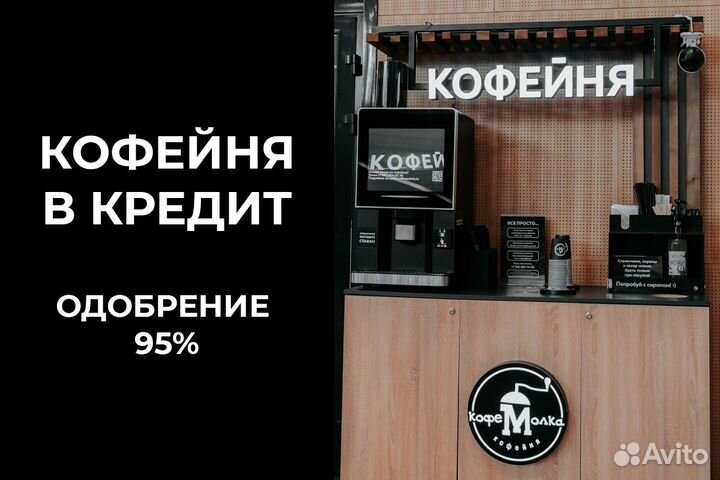 Готовый бизнес Кофейня самообслуживания
