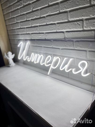 Неоновая вывеска/Гибкий neon