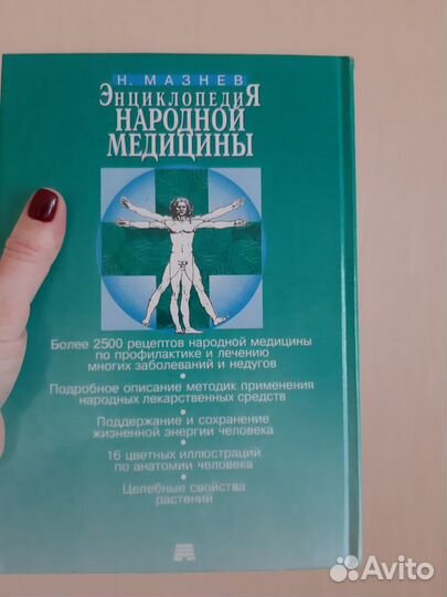 Энциклопедия народной медицины