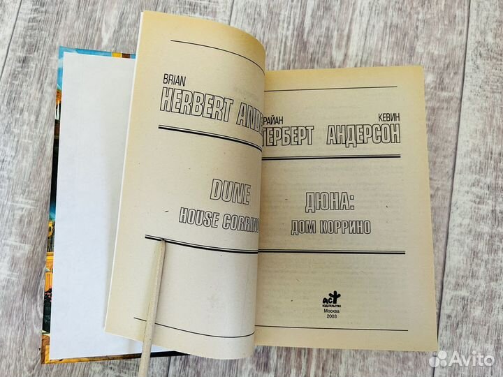 Б. Герберт Дом Коррино Атрейдесов