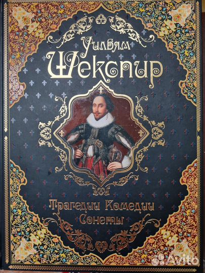 У. Шекспир. Трагедии, комедии, сонеты