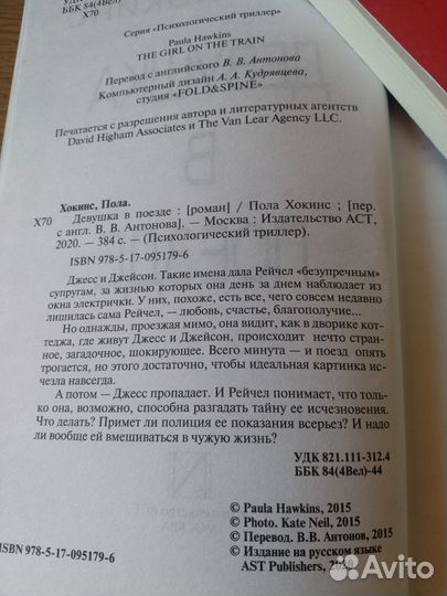 Пола Хокинс Девушка в поезде