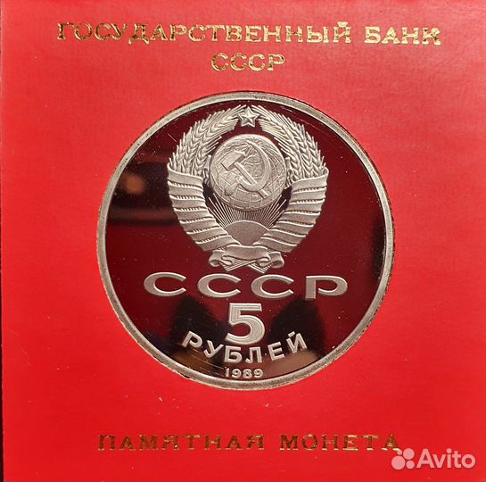 Монета номинал 5 рублей 1989г. СССР Собор Покрова