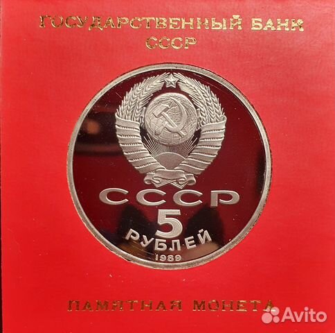 Монета номинал 5 рублей 1989г. СССР Собор Покрова