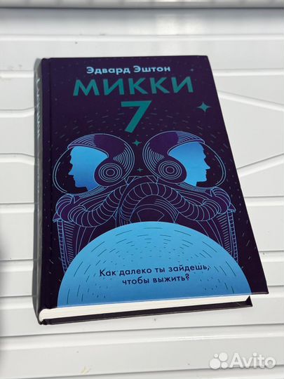 Книга Микки 7(Mickey7) Эдвард Эштон