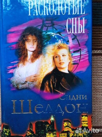 Книги Сидни Шелдон, 4 шт