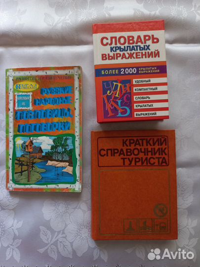 Словарь, сборник и справочник туриста времен СССР