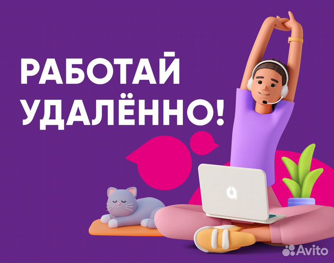 Оператор контактного центра удаленно