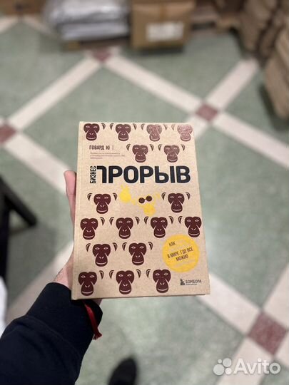 Книга Бизнес прорыв