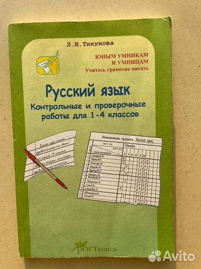 Русский язык Контрольные работы за 1 -4 класс Тику