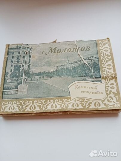 Комплект открыток Молотов,1957 год