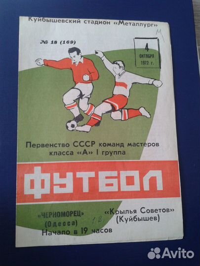 Футбольные программки Крылья Советов Куйбышев
