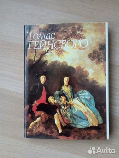Томас Гейнсборо, книга живопись