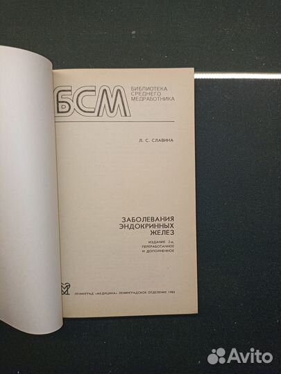 Заболевания эндокринных желез. Славина. 1984