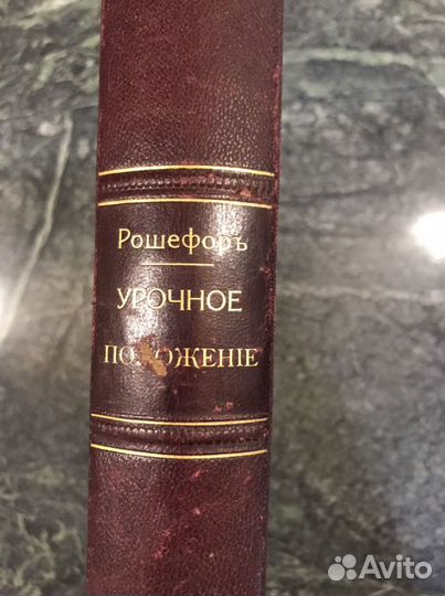 Книга урочное положение 1913г Рошефоръ
