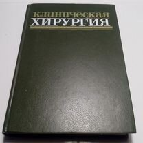 Книга " Клиническая хирургия "