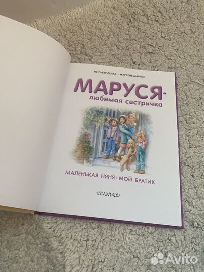 Книга Маруся любимая сестричка Жильбер Делаэ