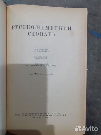 Русско-немецкий словарь 1962г.в