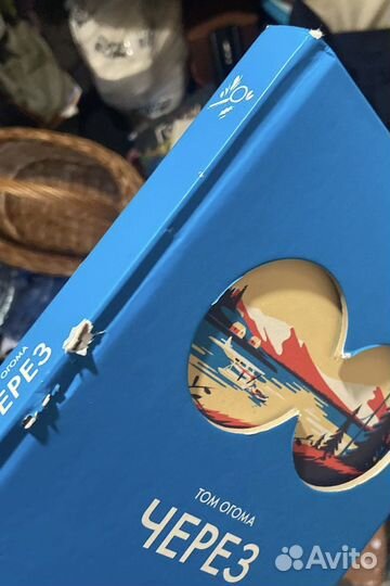 Том Огома. Через