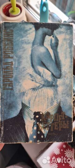 Серия книг Гарольда Роббинса