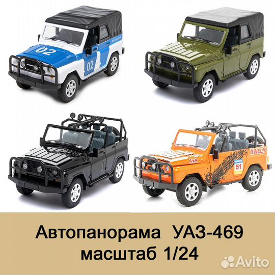 УАЗ-469 масштаб 1/24 (свет, звук)