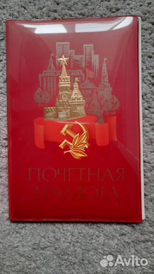 Почетная грамота СССР Бланк,вкладыш,1988год