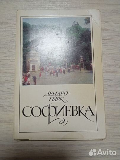 Открытки СССР набор. Софиевка