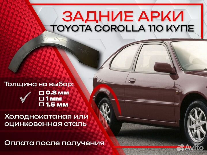 Ремонтные арки на Toyota corolla 110 купе